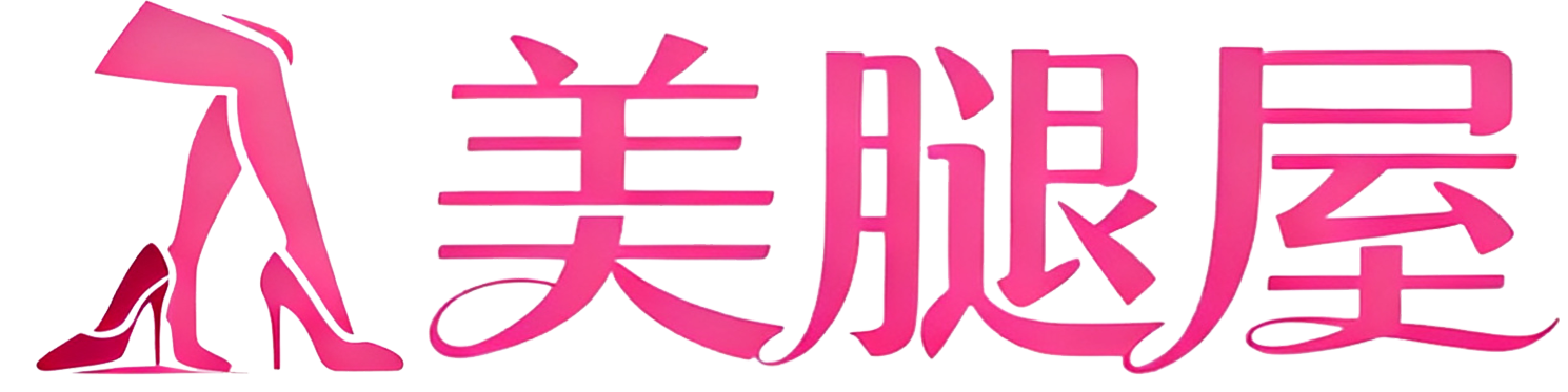 美腿屋 - 高清写真图集分享站